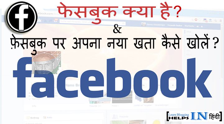 Facebook Kya Hai Aur Facebook Account Kaise Banaye