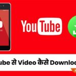 Youtube Se Video Download Kaise Karen