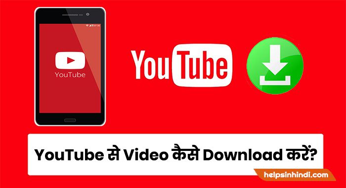 Youtube Se Video Download Kaise Karen