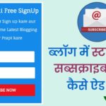 Blog Me Stylist Email Subscribe Widget Kaise Add Kare