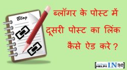 Blogger Ke Post Me Dusre Post Ka Link URL Kaise Add Kare