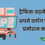 Promote Your Blog Post After Publish in hindi