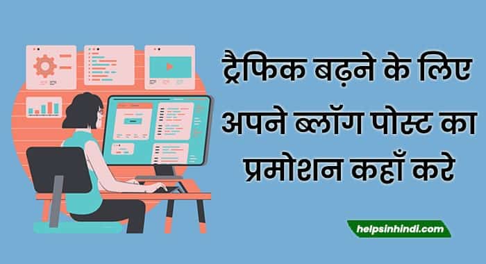 Promote Your Blog Post After Publish in hindi