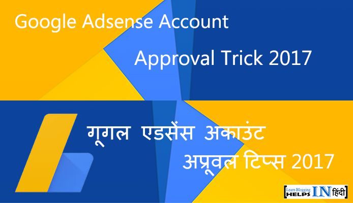 Janiye Google Adsense Account Approval Tricks 2017