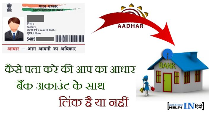 Jane Kya App Ka Aadhar Bank Account Se Link Hai