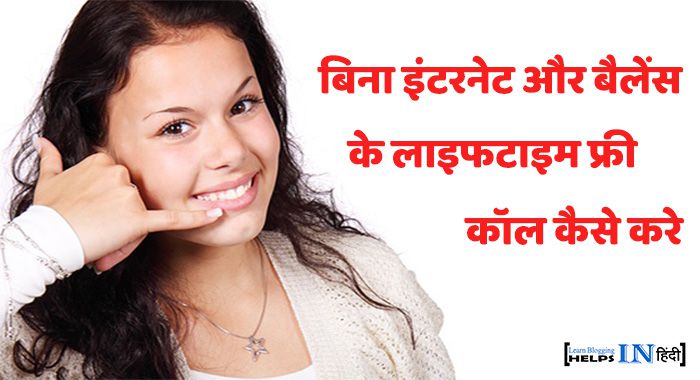 Bina Internet Aur Balance Ke Lifetime Free Calling Kaise Kare