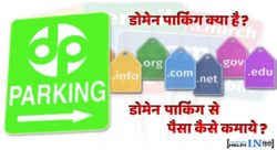 Domain Parking Se Paisa Kaise Kamate Hai