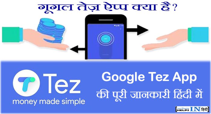 Google Tez App Kya Hai