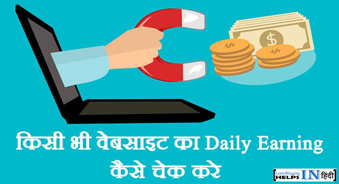 Kisi Bhi Website Ki Daily Earning Kaise Check Kare