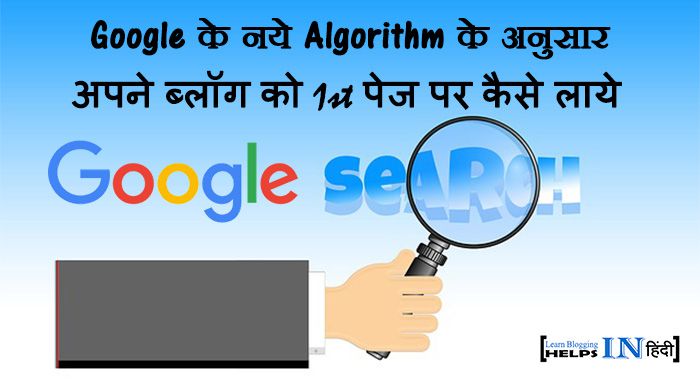 Naye Algorithm Ke Anusar Google Search Me Top Par Kaise Aaye