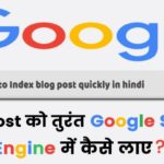 post ko turant google search engine me kaise laye