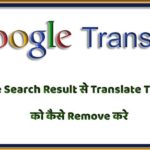 Disable Translate This Page From Google Search Result hindi