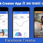 Facebook Creator App kya hai