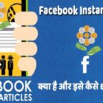 Facebook Instant Articles Kya Hai aur kaise enable kare