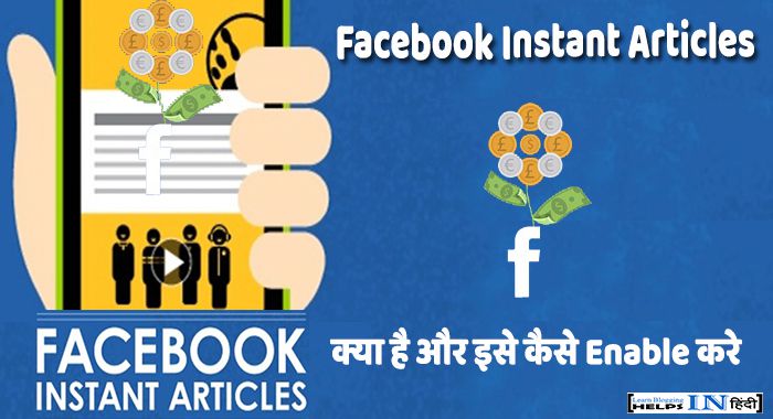 Facebook Instant Articles Kya Hai aur kaise enable kare