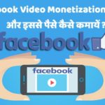 Facebook Video Monetization kya hai