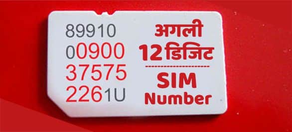 Sim par likhe fourth 12 digit ka matlab