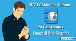 Kisi bhi mobile number ki call details kaise nikale
