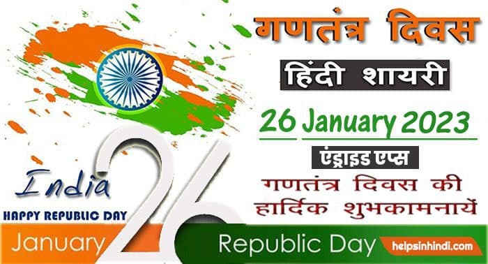 Republic Day 2023 Shayari in hindi