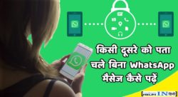 Dusre Ko Jane Bina whatsapp Message Kaise Padhe