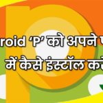 Install Android P Operating System in hindi