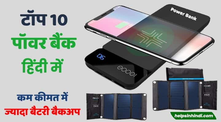 Best power bank for smartphone in hindi