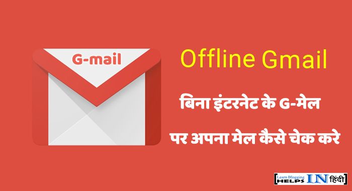 Bina internet gmail par mail kaise check kare