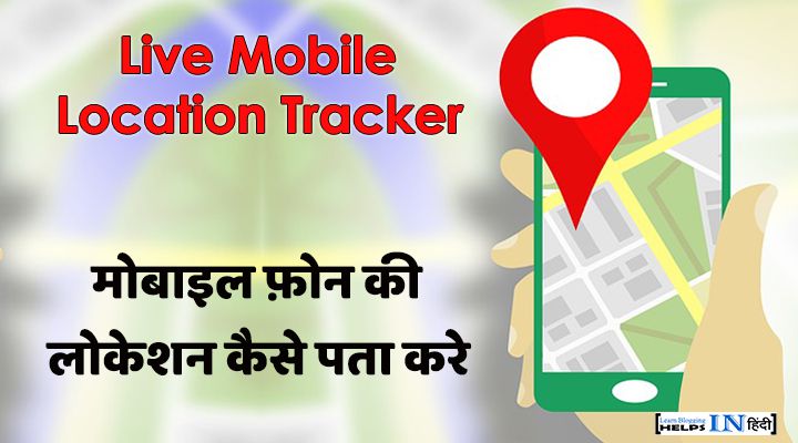 Mobile phone ki location kaise pata kare