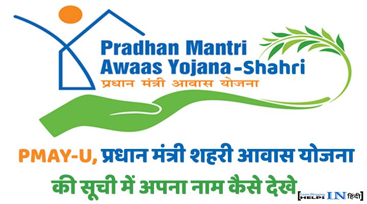 Pradhan Mantri Awas Yojana Shahri list