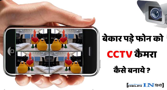 Purane mobile ko cctv camera kaise banaye