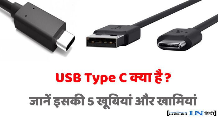USB Type C kya hai