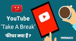 YouTube ka Take a Break feature kya hai