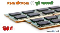 Ram vs Rom in hindi