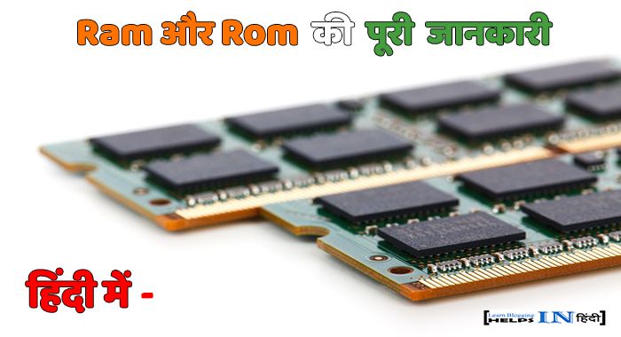 Ram vs Rom in hindi