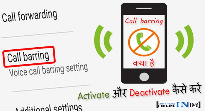 What is Call Barring in hindi