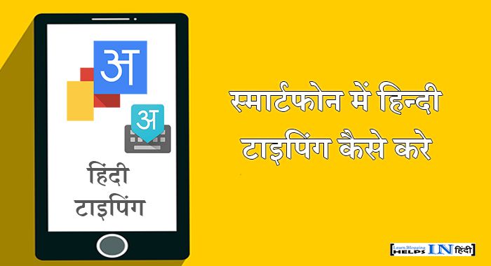 Android Mobile me Hindi typing kaise kare