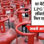 lpg subsidy status online check kaise kare