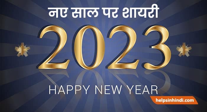 Happy New Year Shayari in hindi 2023