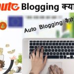 auto blogging kya hai aur kaise kare