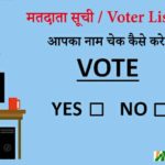 voter list me apna naam check kaise kare