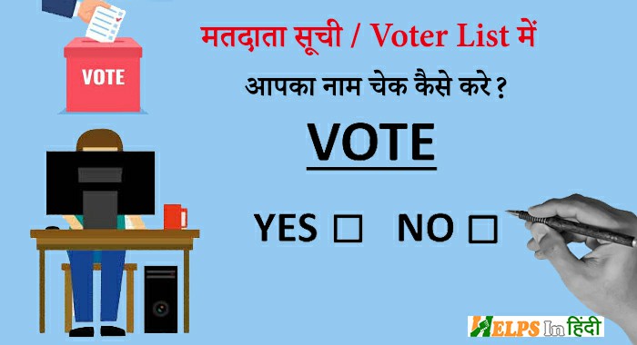 voter list me apna naam check kaise kare