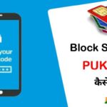 Block sim ka PUK Code kaise pata kare