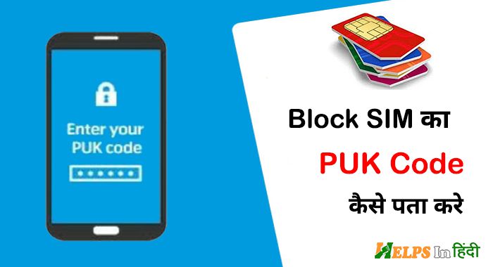 Block sim ka PUK Code kaise pata kare