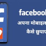 Facebook me apna number kaise chupaye