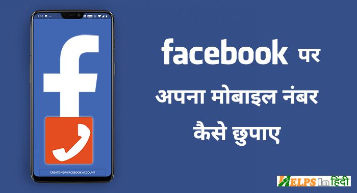 Facebook me apna number kaise chupaye