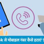 Facebook se mobile number kaise hataye