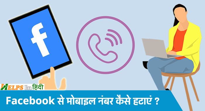 Facebook se mobile number kaise hataye