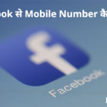 Facebook se mobile number kaise nikale