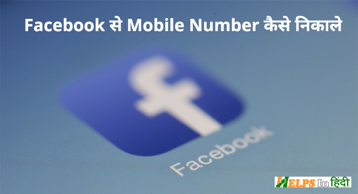 Facebook se mobile number kaise nikale