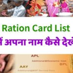 Ration card list dekhe